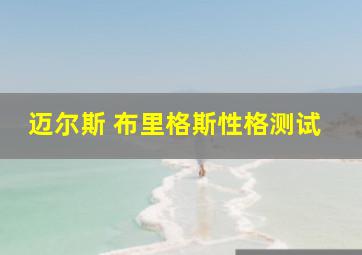 迈尔斯 布里格斯性格测试